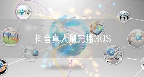 抖音真人刷完播30S