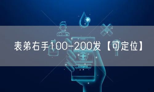 表弟右手100-200发【可定位】