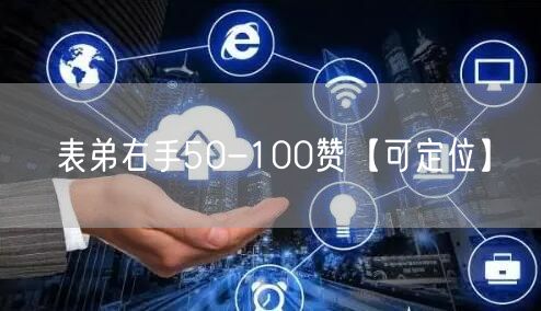 表弟右手50-100赞【可定位】