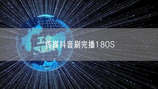 传媒抖音刷完播180S