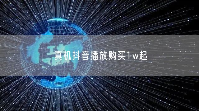 真机抖音播放购买1w起