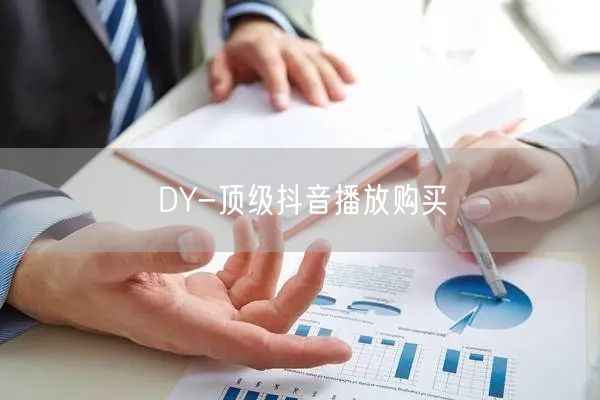 DY-顶级抖音播放购买