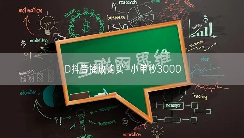 D抖音播放购买-小单秒3000