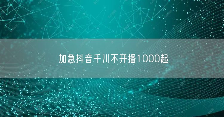 加急抖音千川不开播1000起