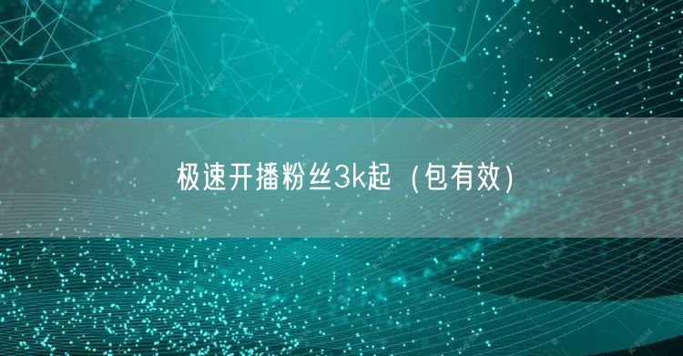 极速开播粉丝3k起（包有效）