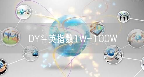 DY斗英指数1W-100W