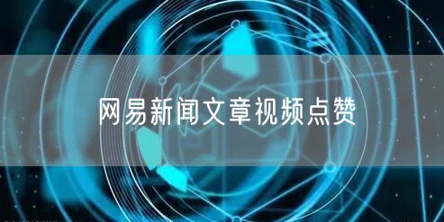 网易新闻文章视频点赞