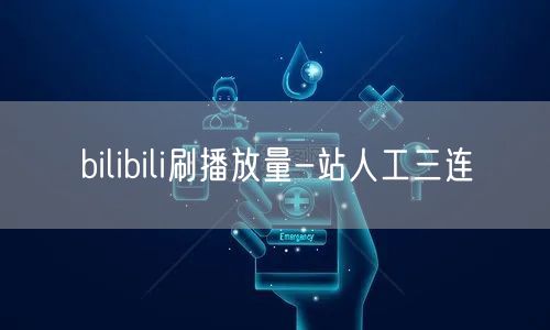 bilibili刷播放量-站人工三连