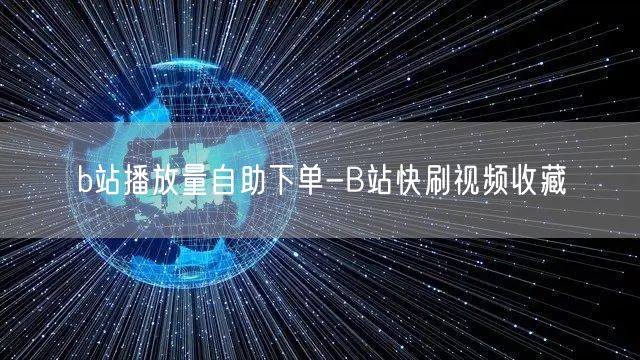 b站播放量自助下单-B站快刷视频收藏