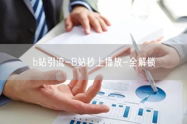 b站引流-B站秒上播放-全解锁