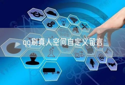 qq刷真人空间自定义留言