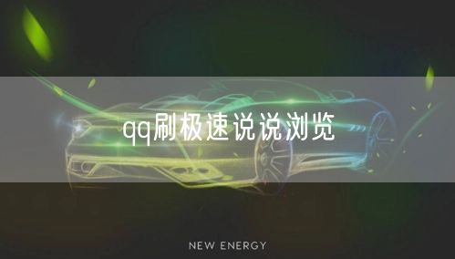 qq刷极速说说浏览