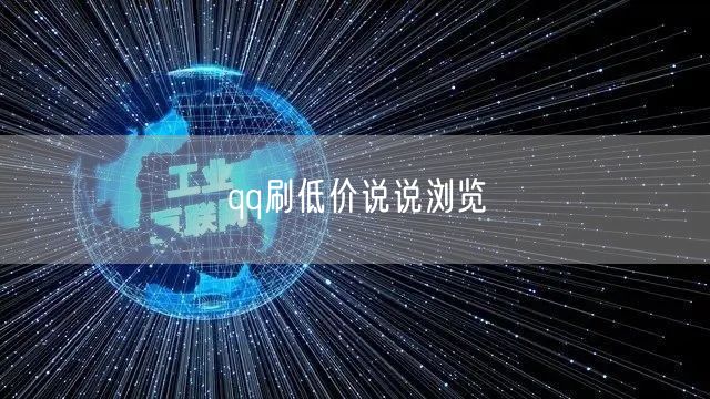 qq刷低价说说浏览