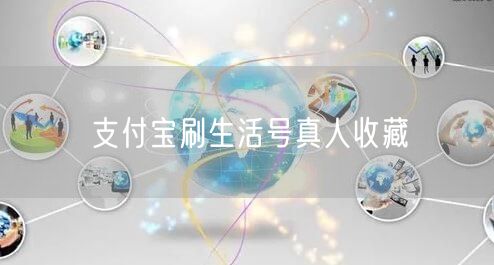 支付宝刷生活号真人收藏