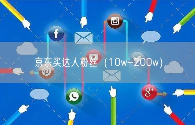 京东买达人粉丝（10w-200w）