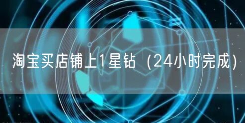 淘宝买店铺上1星钻（24小时完成）