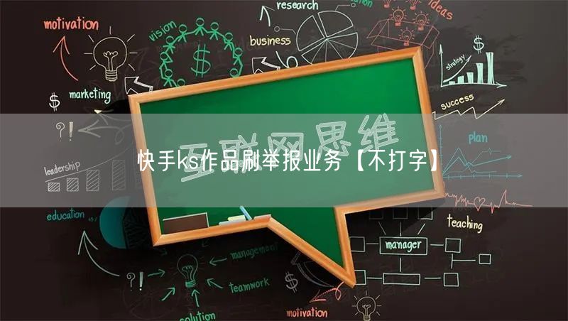 快手ks作品刷举报业务【不打字】