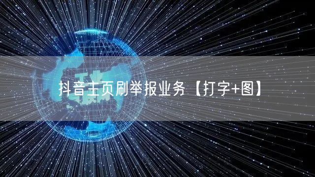 抖音主页刷举报业务【打字+图】