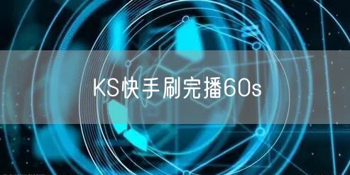 KS快手刷完播60s