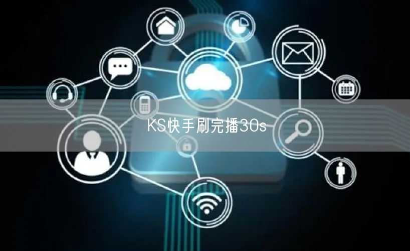 KS快手刷完播30s