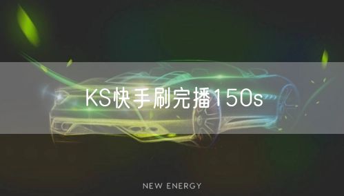 KS快手刷完播150s