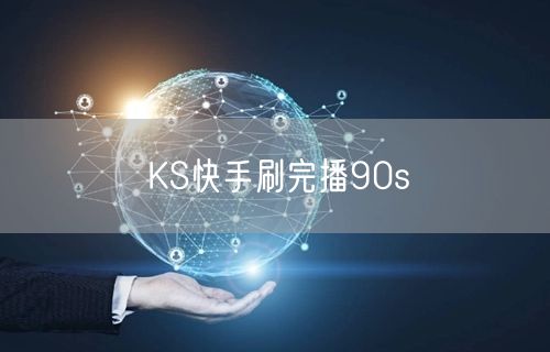 KS快手刷完播90s