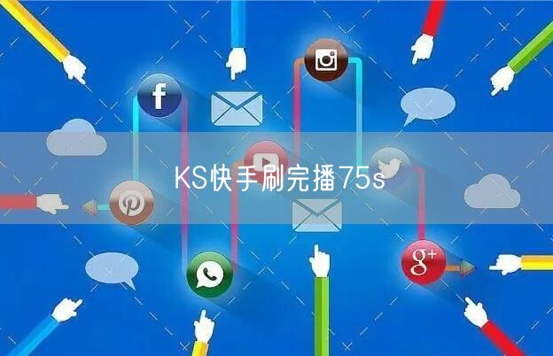 KS快手刷完播75s