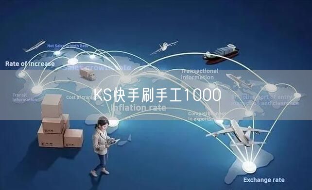 KS快手刷手工1000