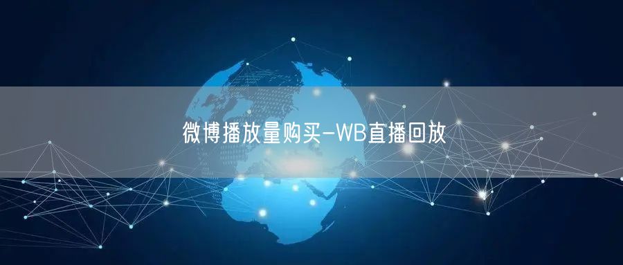 微博播放量购买-WB直播回放