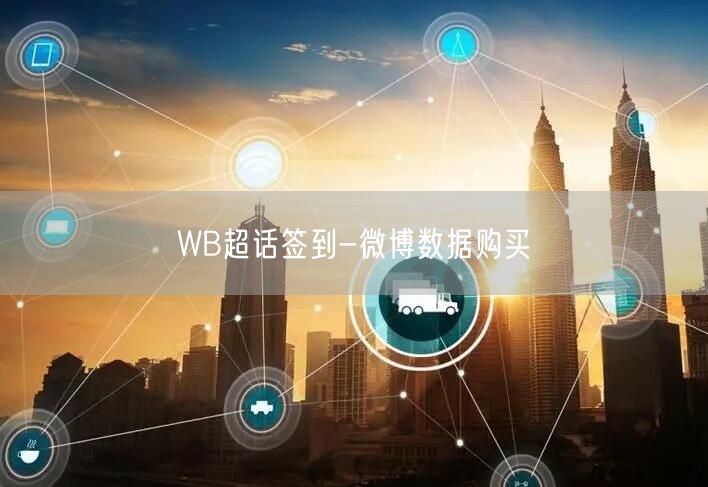 WB超话签到-微博数据购买