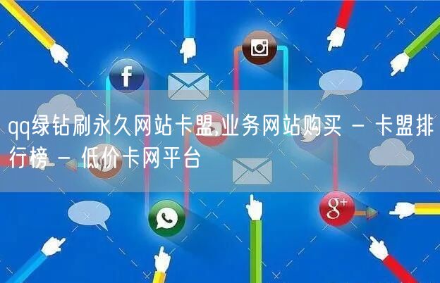 qq绿钻刷永久网站卡盟,业务网站购买 - 卡盟排行榜 - 低价卡网平台