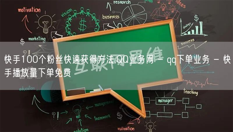 快手100个粉丝快速获得方法,QQ业务网 - qq下单业务 - 快手播放量下单免