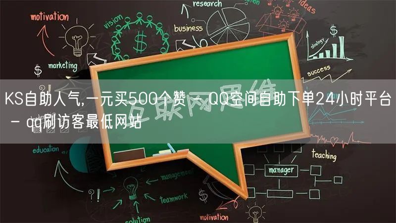 KS自助人气,一元买500个赞 - QQ空间自助下单24小时平台 - qq刷访客