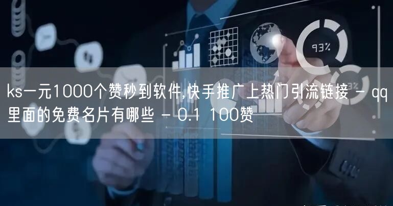 ks一元1000个赞秒到软件,快手推广上热门引流链接 - qq里面的免费名片有哪