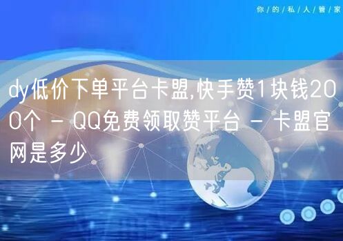 dy低价下单平台卡盟,快手赞1块钱200个 - QQ免费领取赞平台 - 卡盟官网