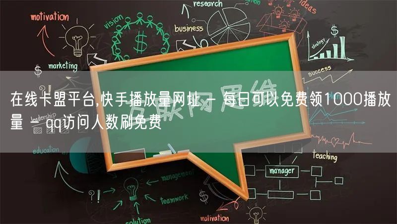 在线卡盟平台,快手播放量网址 - 每日可以免费领1000播放量 - qq访问人数