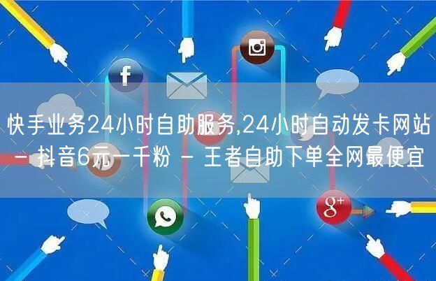 快手业务24小时自助服务,24小时自动发卡网站 - 抖音6元一千粉 - 王者自助