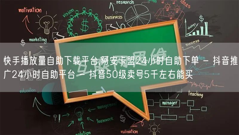 快手播放量自助下载平台,阿安卡盟24小时自助下单 - 抖音推广24小时自助平台 