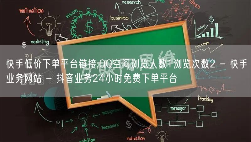 快手低价下单平台链接,QQ空间浏览人数1浏览次数2 - 快手业务网站 - 抖音业