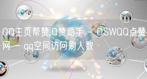 QQ主页帮赞,Q赞助手 - DSWQQ点赞网 - qq空间访问刷人数