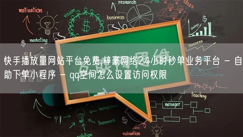 快手播放量网站平台免费,梓豪网络24小时秒单业务平台 - 自助下单小程序 - q