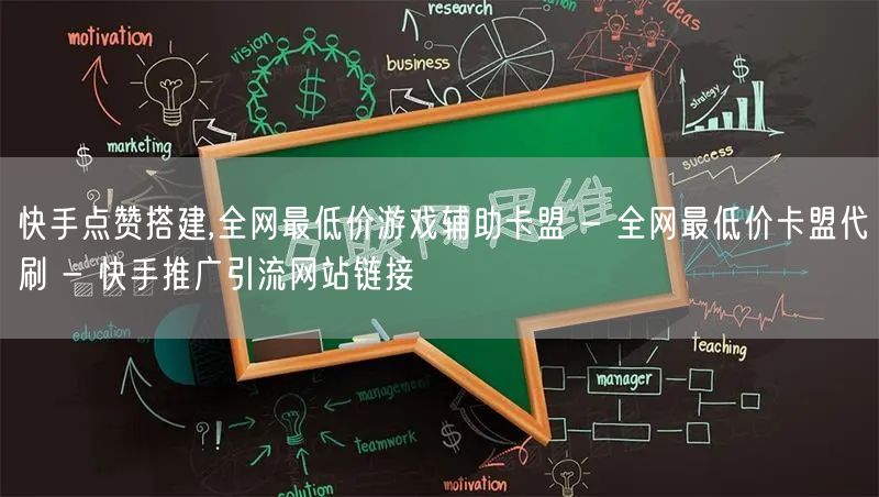 快手点赞搭建,全网最低价游戏辅助卡盟 - 全网最低价卡盟代刷 - 快手推广引流网