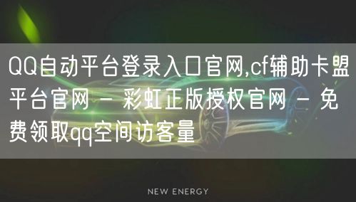 QQ自动平台登录入口官网,cf辅助卡盟平台官网 - 彩虹正版授权官网 - 免费领