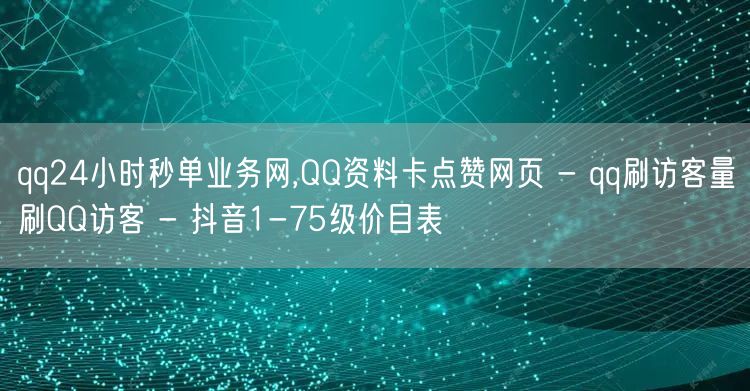 qq24小时秒单业务网,QQ资料卡点赞网页 - qq刷访客量刷QQ访客 - 抖音