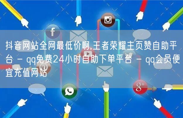 抖音网站全网最低价啊,王者荣耀主页赞自助平台 - qq免费24小时自助下单平台 