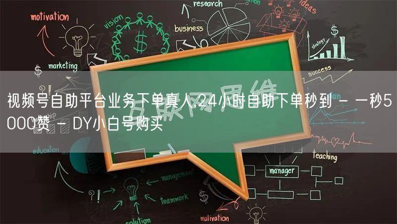 视频号自助平台业务下单真人,24小时自助下单秒到 - 一秒5000赞 - DY小