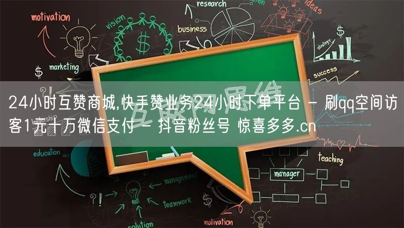 24小时互赞商城,快手赞业务24小时下单平台 - 刷qq空间访客1元十万微信支付