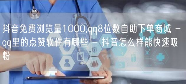 抖音免费浏览量1000,qq8位数自助下单商城 - qq里的点赞软件有哪些 - 