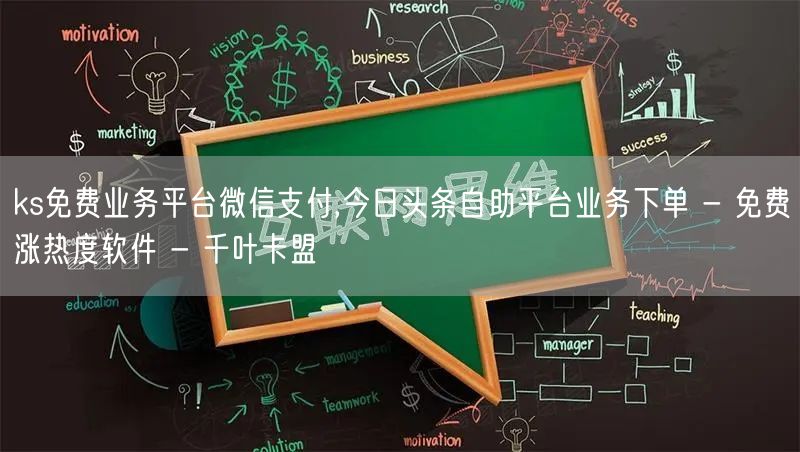 ks免费业务平台微信支付,今日头条自助平台业务下单 - 免费涨热度软件 - 千叶