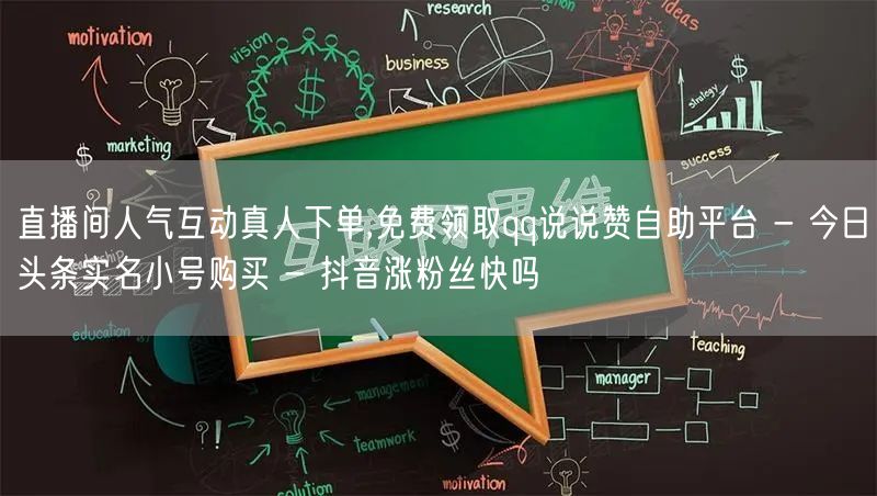 直播间人气互动真人下单,免费领取qq说说赞自助平台 - 今日头条实名小号购买 -